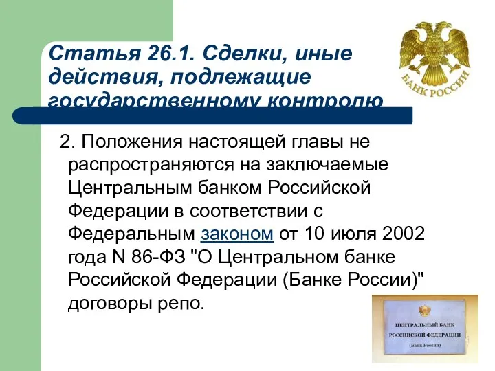 Статья 26.1. Сделки, иные действия, подлежащие государственному контролю 2. Положения настоящей