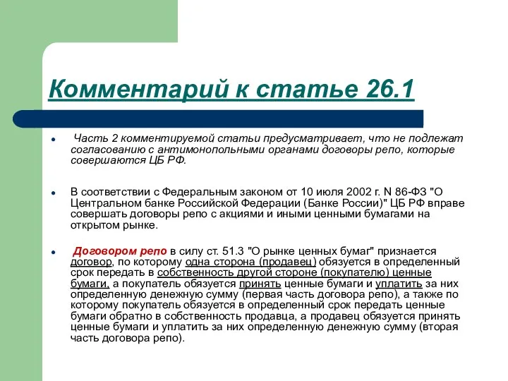 Комментарий к статье 26.1 Часть 2 комментируемой статьи предусматривает, что не