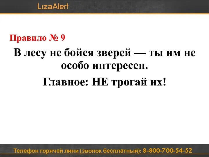 Телефон горячей лини (звонок бесплатный): 8-800-700-54-52 Правило № 9 В лесу