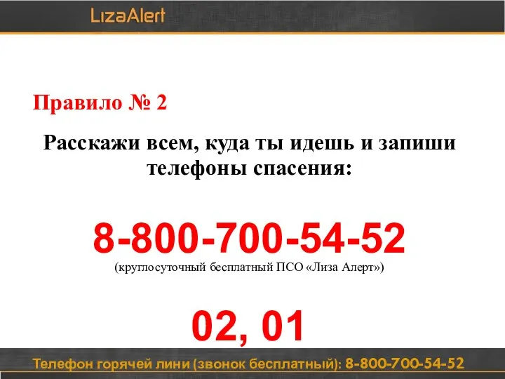 Телефон горячей лини (звонок бесплатный): 8-800-700-54-52 Правило № 2 Расскажи всем,