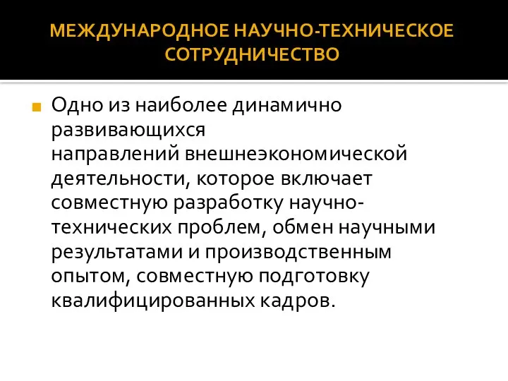 Одно из наиболее динамично развивающихся направлений внешнеэкономической деятельности, которое включает совместную