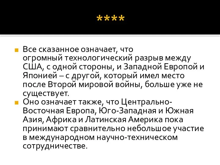 **** Все сказанное означает, что огромный технологический разрыв между США, с