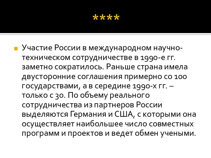 **** Участие России в международном научно-техническом сотрудничестве в 1990-е гг. заметно