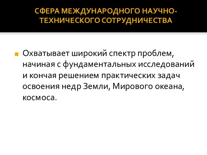 Охватывает широкий спектр проблем, начиная с фундаментальных исследований и кончая решением