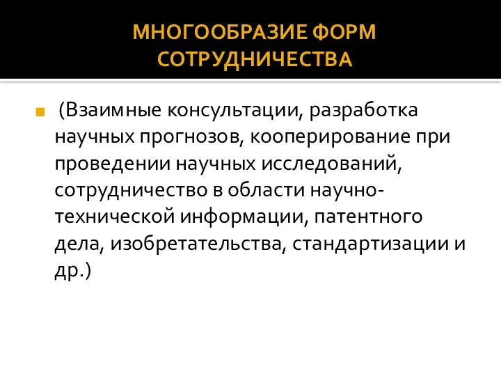 (Взаимные консультации, разработка научных прогнозов, кооперирование при проведении научных исследований, сотрудничество