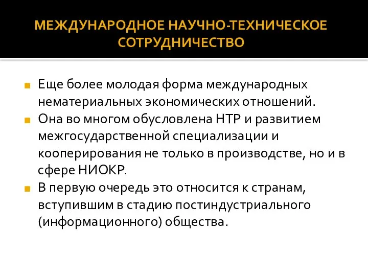 Еще более молодая форма международных нематериальных экономических отношений. Она во многом