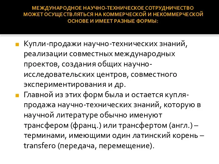 Купли-продажи научно-технических знаний, реализации совместных международных проектов, создания общих научно-исследовательских центров,