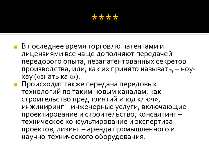 **** В последнее время торговлю патентами и лицензиями все чаще дополняют