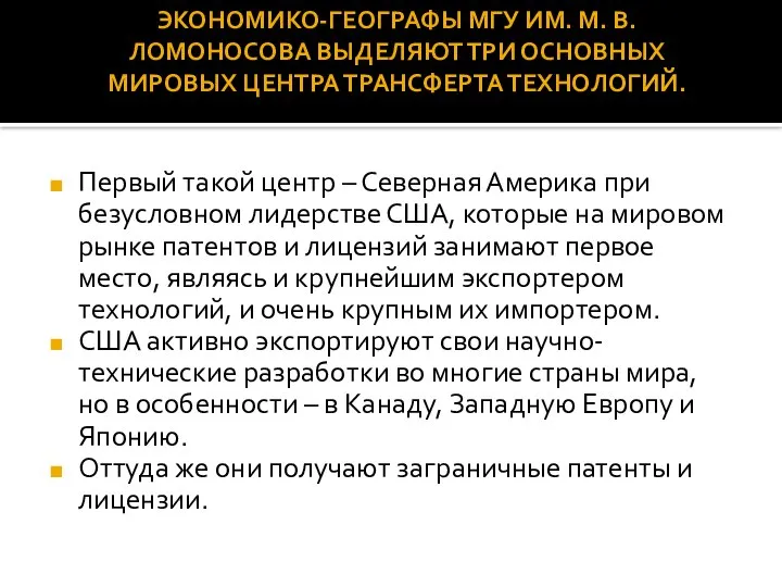 Первый такой центр – Северная Америка при безусловном лидерстве США, которые