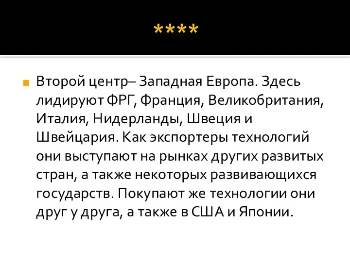 **** Второй центр– Западная Европа. Здесь лидируют ФРГ, Франция, Великобритания, Италия,