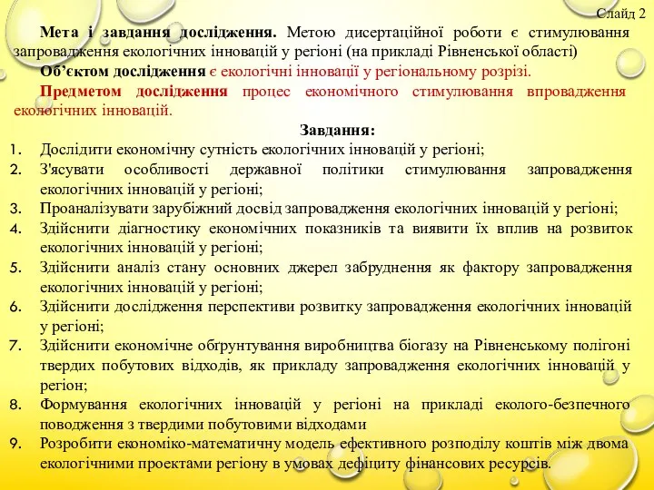 Мета і завдання дослідження. Метою дисертаційної роботи є стимулювання запровадження екологічних