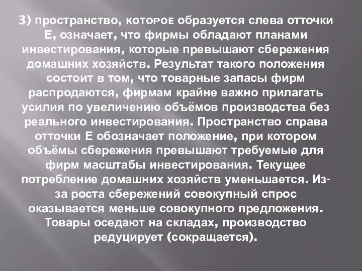 3) пространство, ĸᴏᴛᴏᴩᴏᴇ образуется слева отточки Е, означает, что фирмы обладают