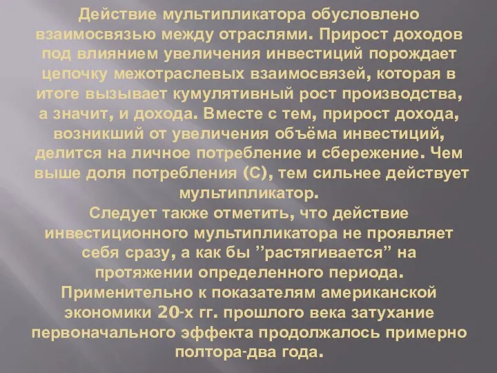 Действие мультипликатора обусловлено взаимосвязью между отраслями. Прирост доходов под влиянием увеличения