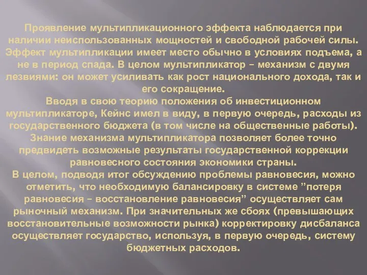 Проявление мультипликационного эффекта наблюдается при наличии неиспользованных мощностей и свободной рабочей