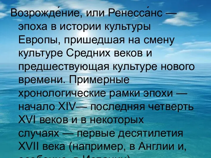 Возрожде́ние, или Ренесса́нс — эпоха в истории культуры Европы, пришедшая на