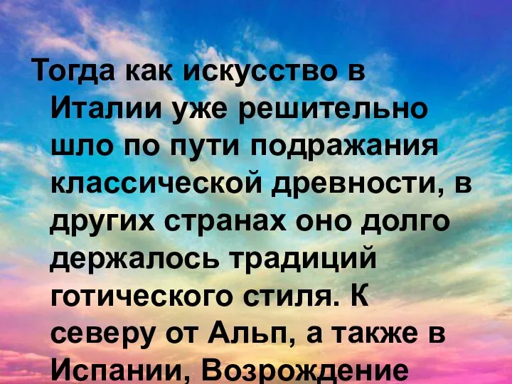 Тогда как искусство в Италии уже решительно шло по пути подражания