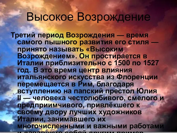 Высокое Возрождение Третий период Возрождения — время самого пышного развития его