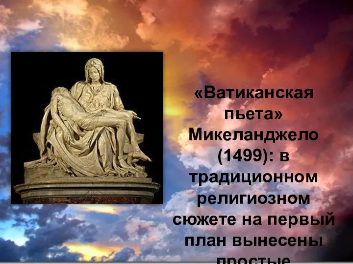 «Ватиканская пьета» Микеланджело (1499): в традиционном религиозном сюжете на первый план