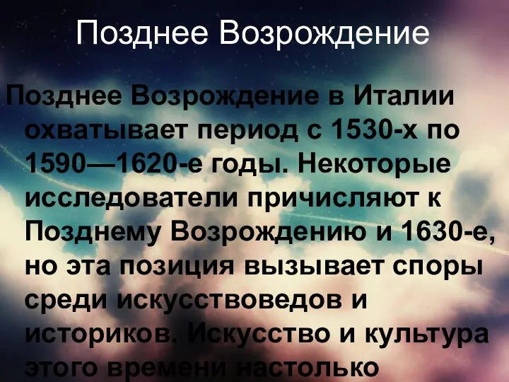 Позднее Возрождение Позднее Возрождение в Италии охватывает период с 1530-х по