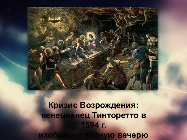 Кризис Возрождения: венецианец Тинторетто в 1594 г. изобразил тайную вечерю как