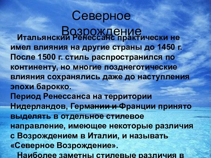 Северное Возрождение Итальянский Ренессанс практически не имел влияния на другие страны