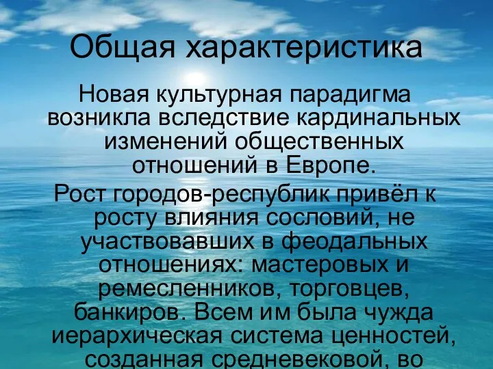 Общая характеристика Новая культурная парадигма возникла вследствие кардинальных изменений общественных отношений