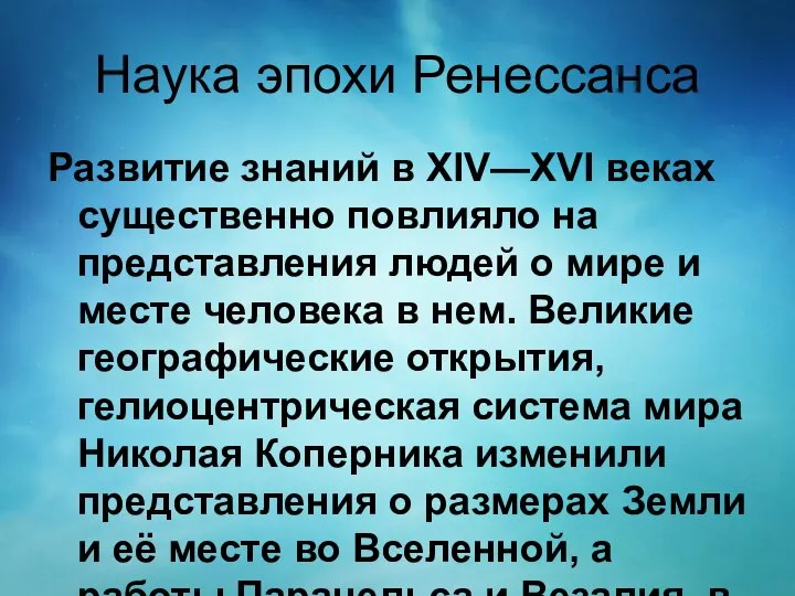 Наука эпохи Ренессанса Развитие знаний в XIV—XVI веках существенно повлияло на