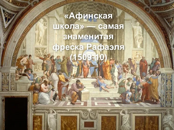 «Афинская школа» — самая знаменитая фреска Рафаэля (1509-10)