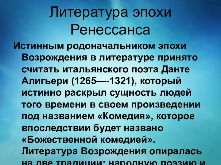 Литература эпохи Ренессанса Истинным родоначальником эпохи Возрождения в литературе принято считать