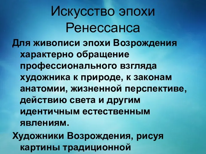 Искусство эпохи Ренессанса Для живописи эпохи Возрождения характерно обращение профессионального взгляда