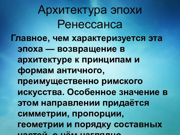 Архитектура эпохи Ренессанса Главное, чем характеризуется эта эпоха — возвращение в