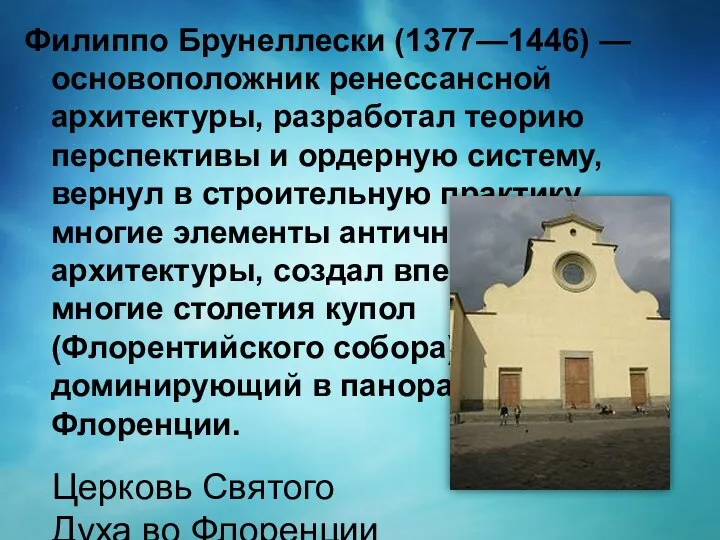 Филиппо Брунеллески (1377—1446) — основоположник ренессансной архитектуры, разработал теорию перспективы и