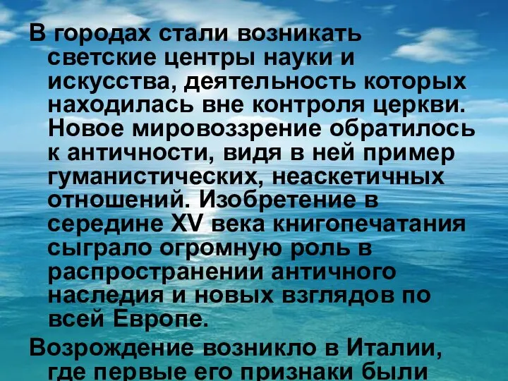 В городах стали возникать светские центры науки и искусства, деятельность которых