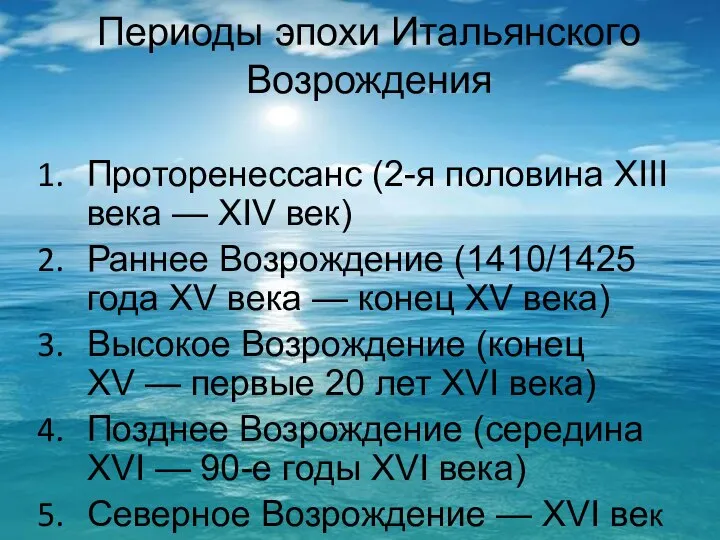 Периоды эпохи Итальянского Возрождения Проторенессанс (2-я половина XIII века — XIV