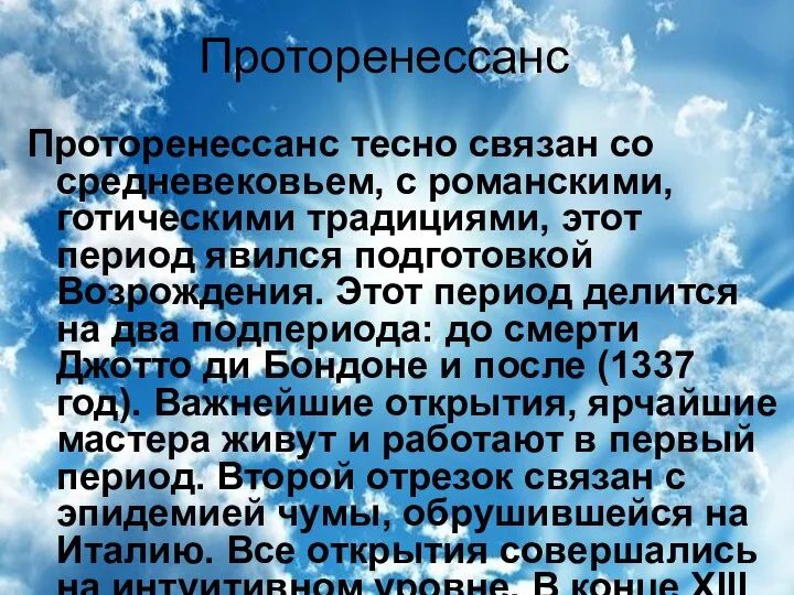 Проторенессанс Проторенессанс тесно связан со средневековьем, с романскими, готическими традициями, этот