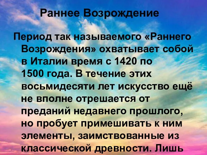 Раннее Возрождение Период так называемого «Раннего Возрождения» охватывает собой в Италии