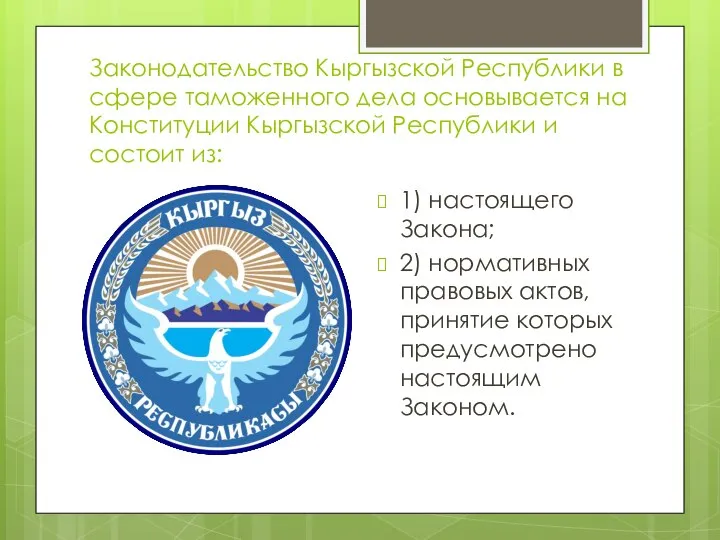 Законодательство Кыргызской Республики в сфере таможенного дела основывается на Конституции Кыргызской