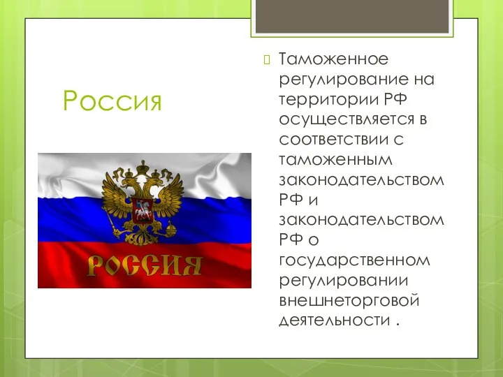 Россия Таможенное регулирование на территории РФ осуществляется в соответствии с таможенным