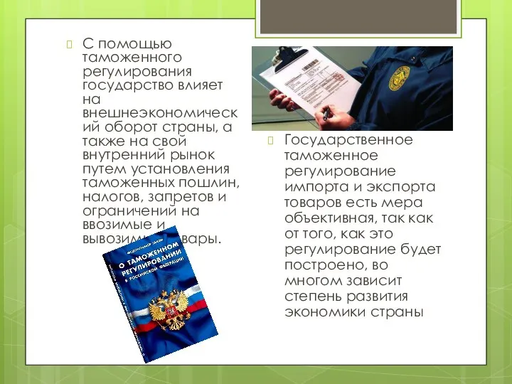 С помощью таможенного регулирования государство влияет на внешнеэкономический оборот страны, а