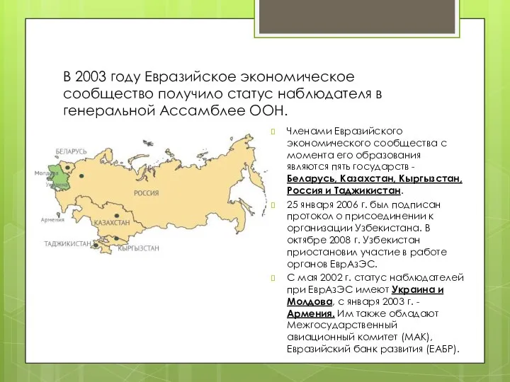 В 2003 году Евразийское экономическое сообщество получило статус наблюдателя в генеральной