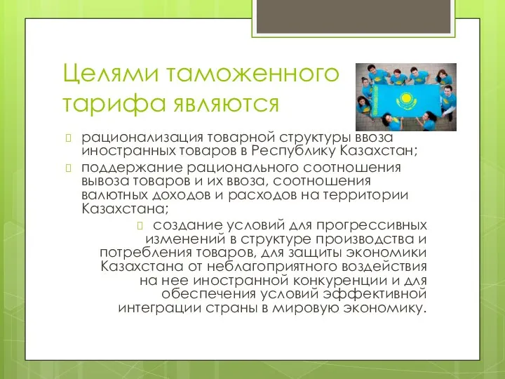 Целями таможенного тарифа являются рационализация товарной структуры ввоза иностранных товаров в