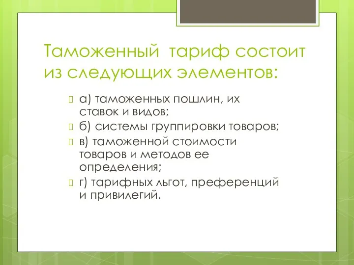 Таможенный тариф состоит из следующих элементов: а) таможенных пошлин, их ставок