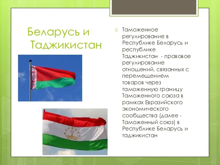 Беларусь и Таджикистан Таможенное регулирование в Республике Беларусь и республике Таджикистан