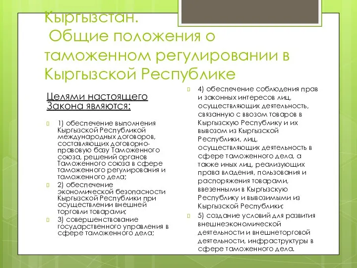 Кыргызстан. Общие положения о таможенном регулировании в Кыргызской Республике Целями настоящего