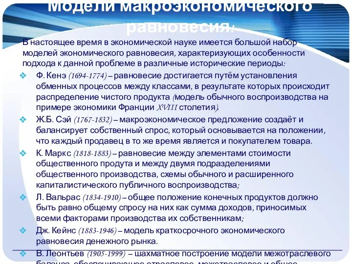 Модели макроэкономического равновесия: В настоящее время в экономической науке имеется большой