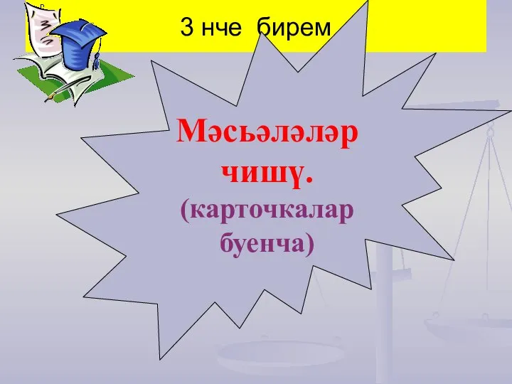 3 нче бирем Мәсьәләләp чишү. (карточкаларбуенча)