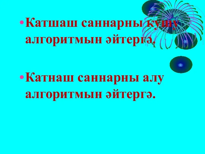 Катшаш саннарны кушу алгоритмын әйтергә. Катнаш саннарны алу алгоритмын әйтергә.