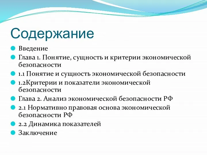 Содержание Введение Глава 1. Понятие, сущность и критерии экономической безопасности 1.1