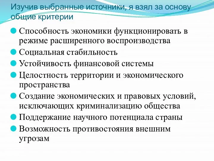 Изучив выбранные источники, я взял за основу общие критерии Способность экономики