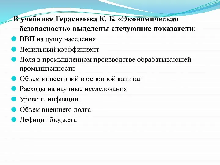 В учебнике Герасимова К. Б. «Экономическая безопасность» выделены следующие показатели: ВВП